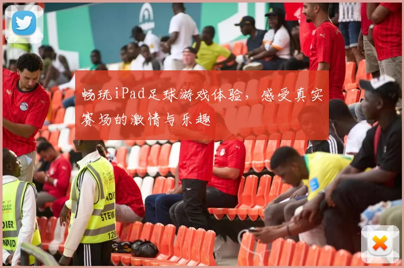 畅玩iPad足球游戏体验，感受真实赛场的激情与乐趣