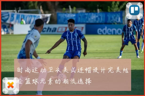 时尚运动卫衣美式连帽设计完美结合篮球元素的潮流选择