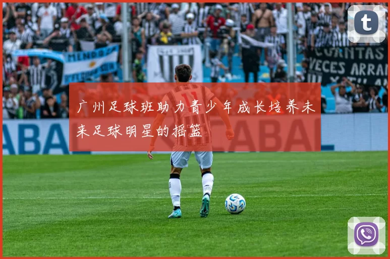 广州足球班助力青少年成长培养未来足球明星的摇篮