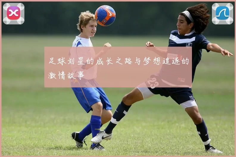 足球刘星的成长之路与梦想追逐的激情故事